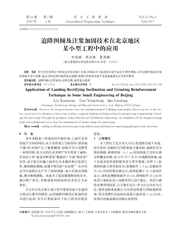 迫降纠倾及注浆加固技术在小型工程中的应用