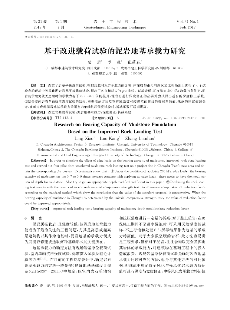 基于改进载荷试验的泥岩地基承载力研究