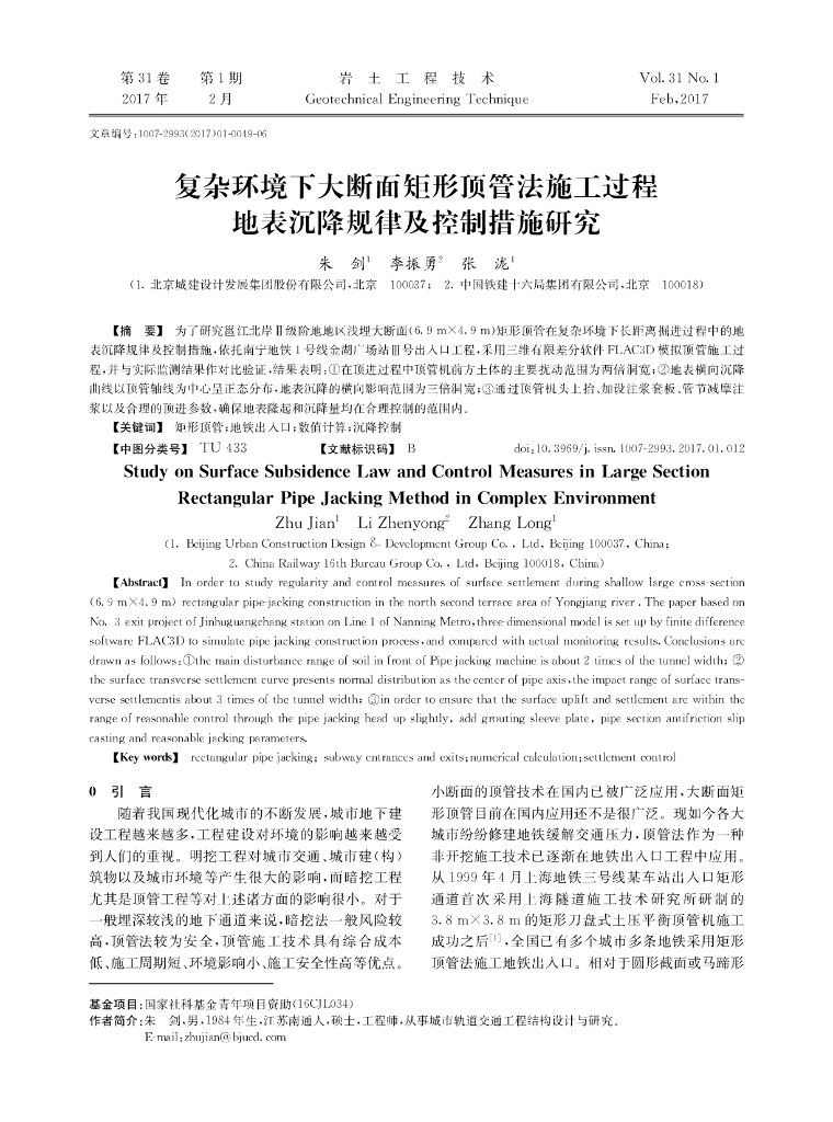 复杂环境大断面矩形顶管法施工地表沉降控制