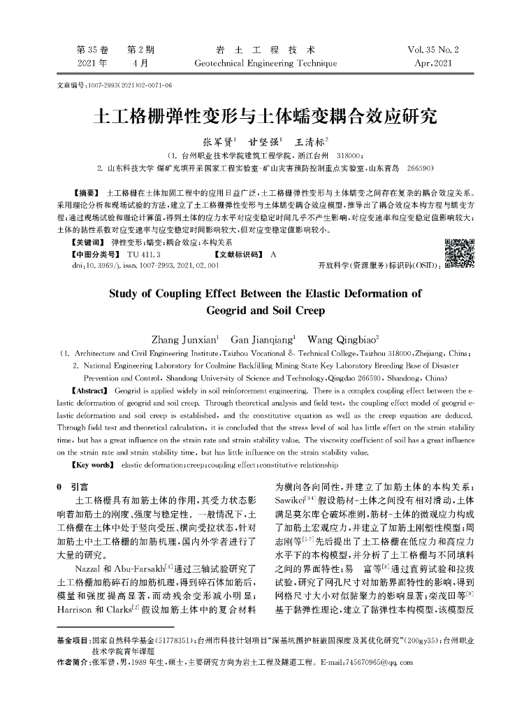 土工格栅弹性变形与土体蠕变耦合效应2021