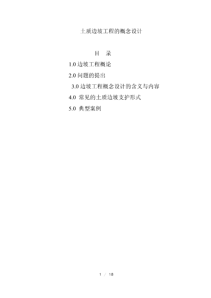 土质边坡工程的概念设计(18p,2019)