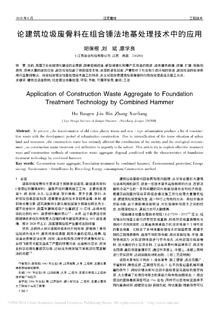 论建筑垃圾废骨料在组合锤法地基处理技术中的应用