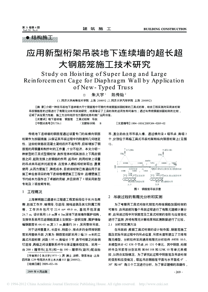 应用新型桁架吊装地下连续墙的超长超大钢筋笼施工技术研究