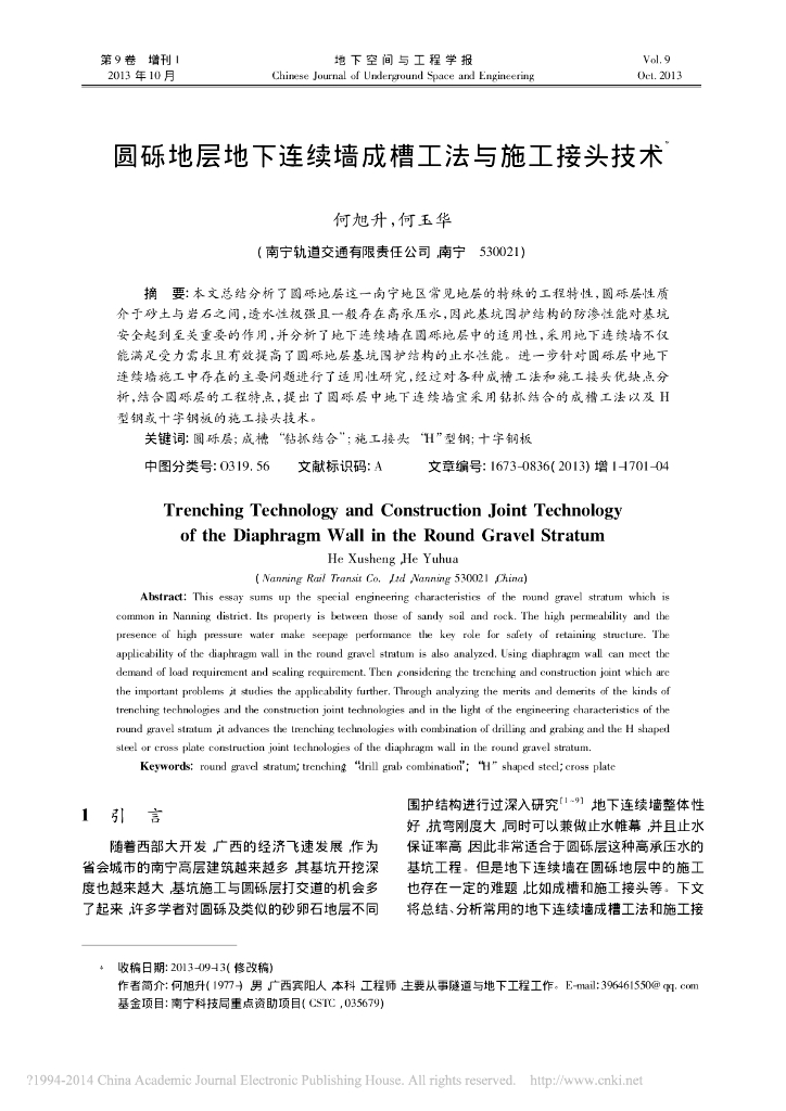 圆砾地层地下连续墙成槽工法与施工接头技术
