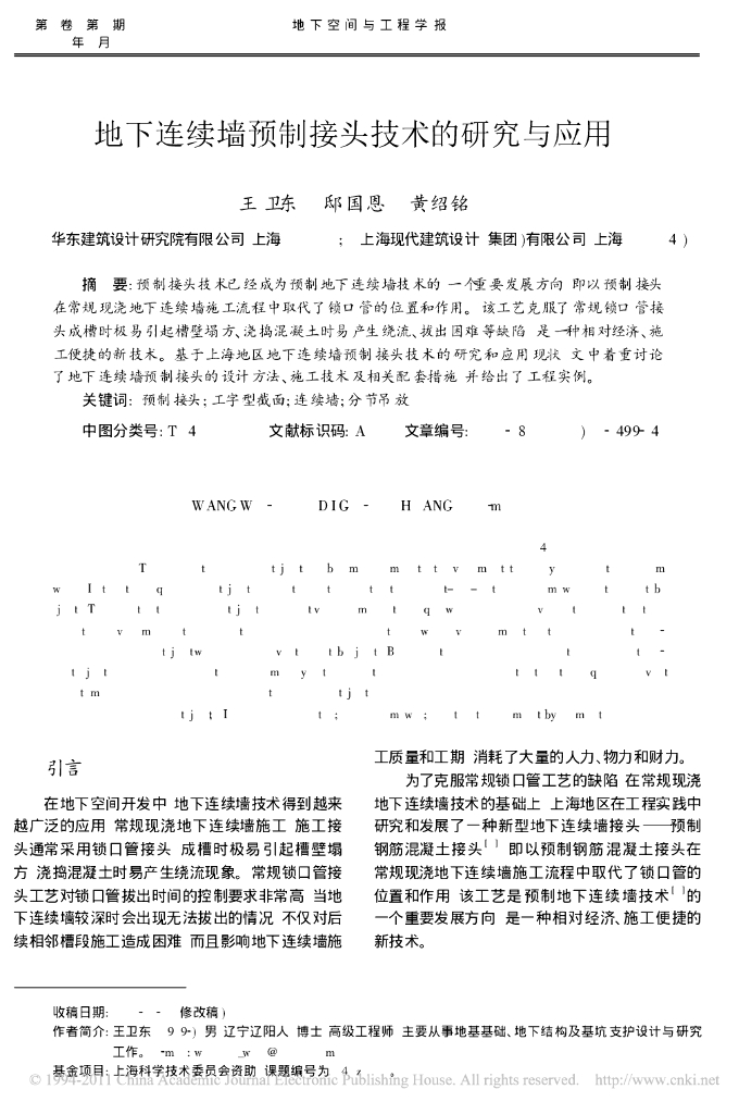 地下连续墙预制接头技术的研究与应用