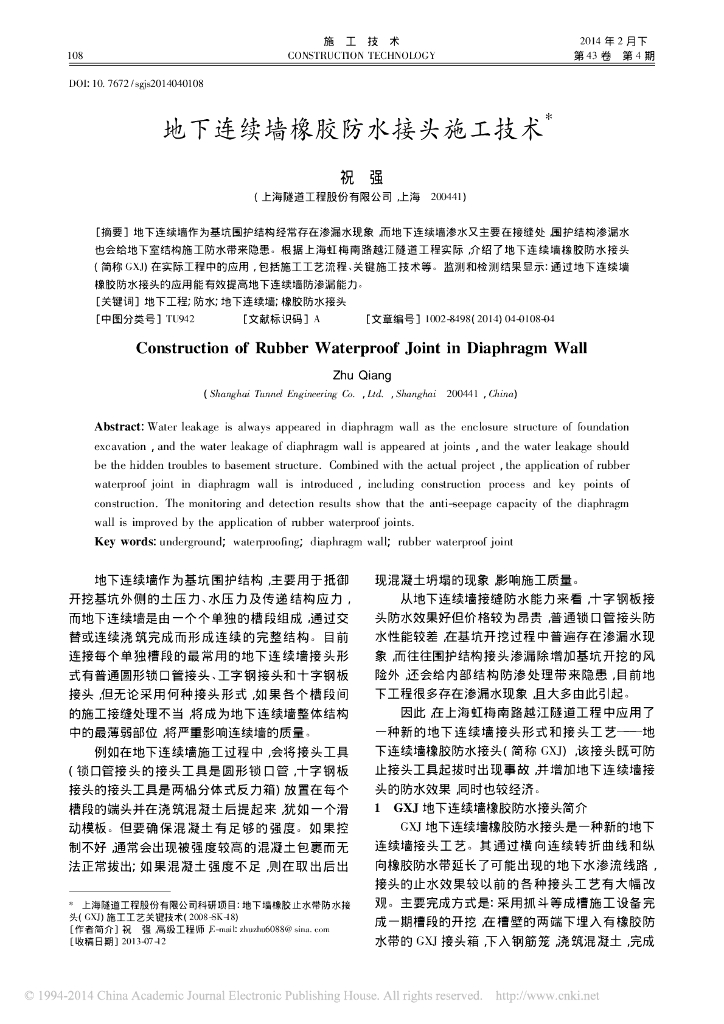 地下连续墙橡胶防水接头施工技术