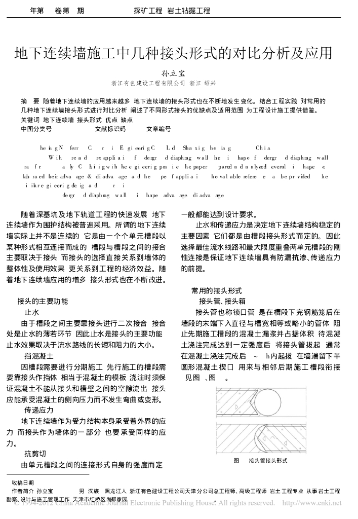 地下连续墙施工中几种接头形式的对比分析及应用