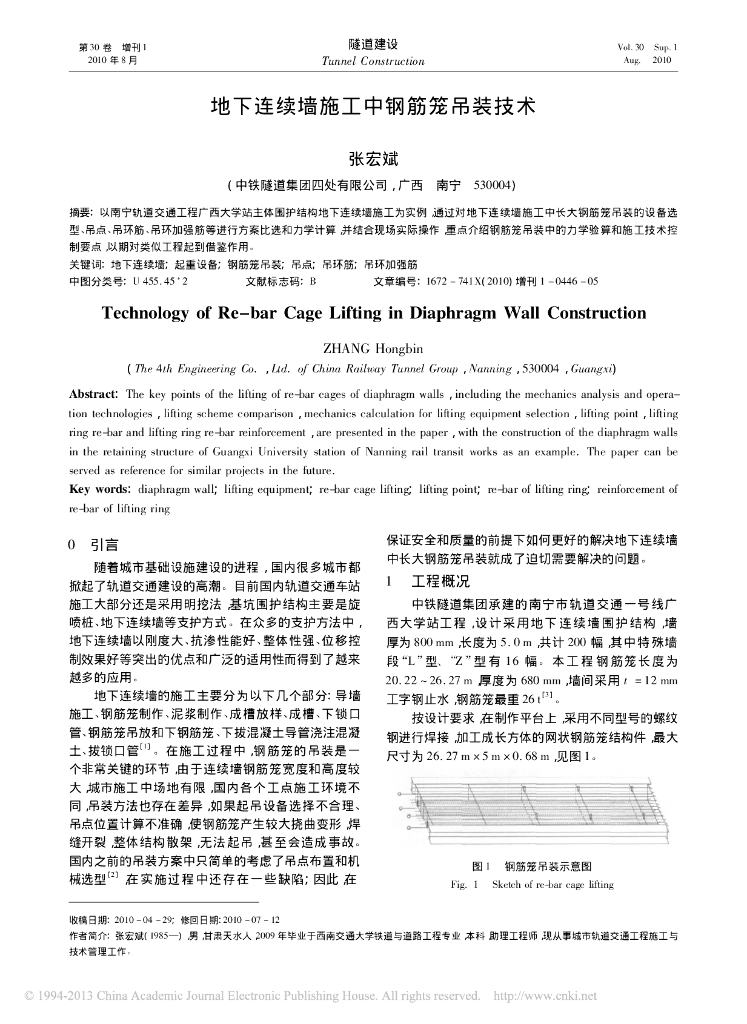 地下连续墙施工中钢筋笼吊装技术