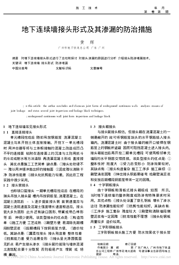 地下连续墙接头形式及其渗漏的防治措施