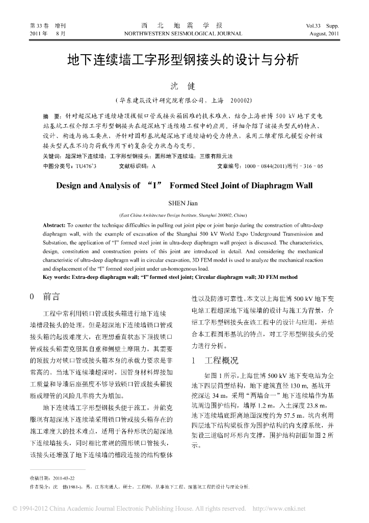 地下连续墙工字形型钢接头的设计与分析
