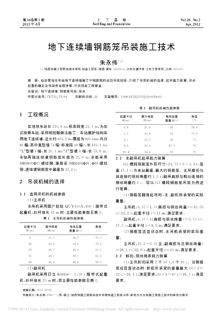 地下连续墙钢筋笼吊装施工技术