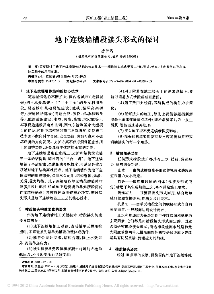 地下连续墙槽段接头形式的探讨