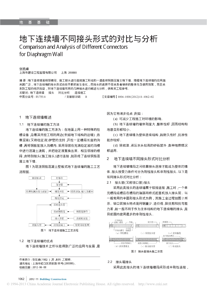 地下连续墙不同接头形式的对比与分析
