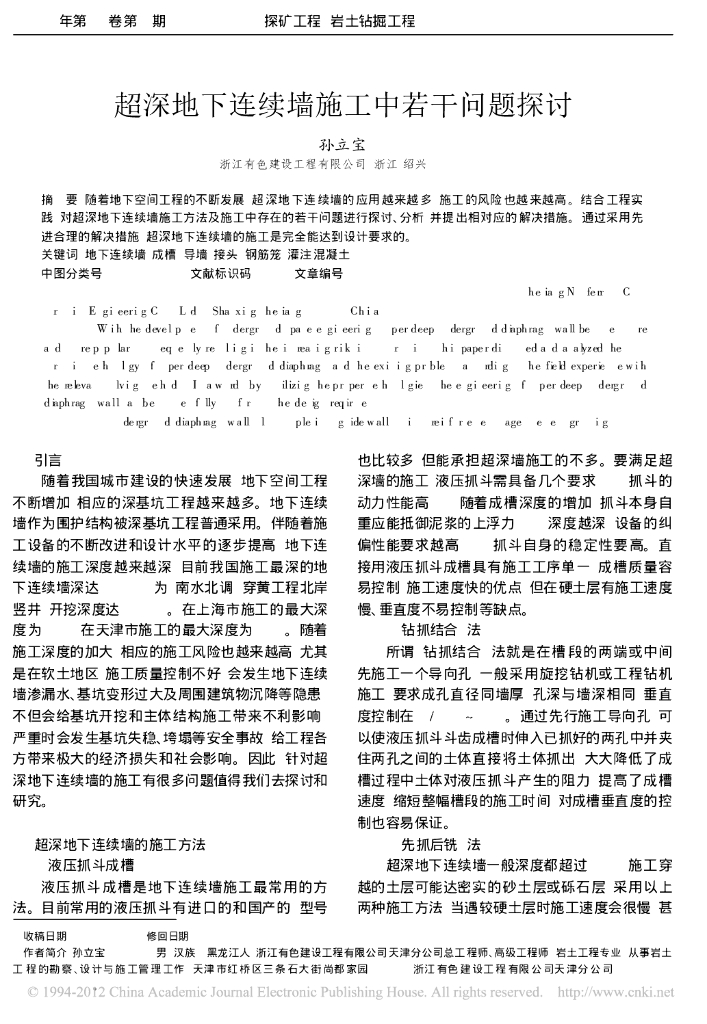 超深地下连续墙施工中若干问题探讨