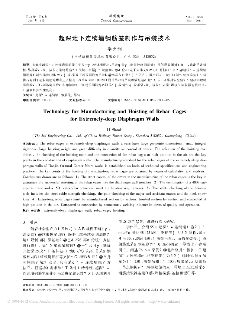 超深地下连续墙钢筋笼制作与吊装技术