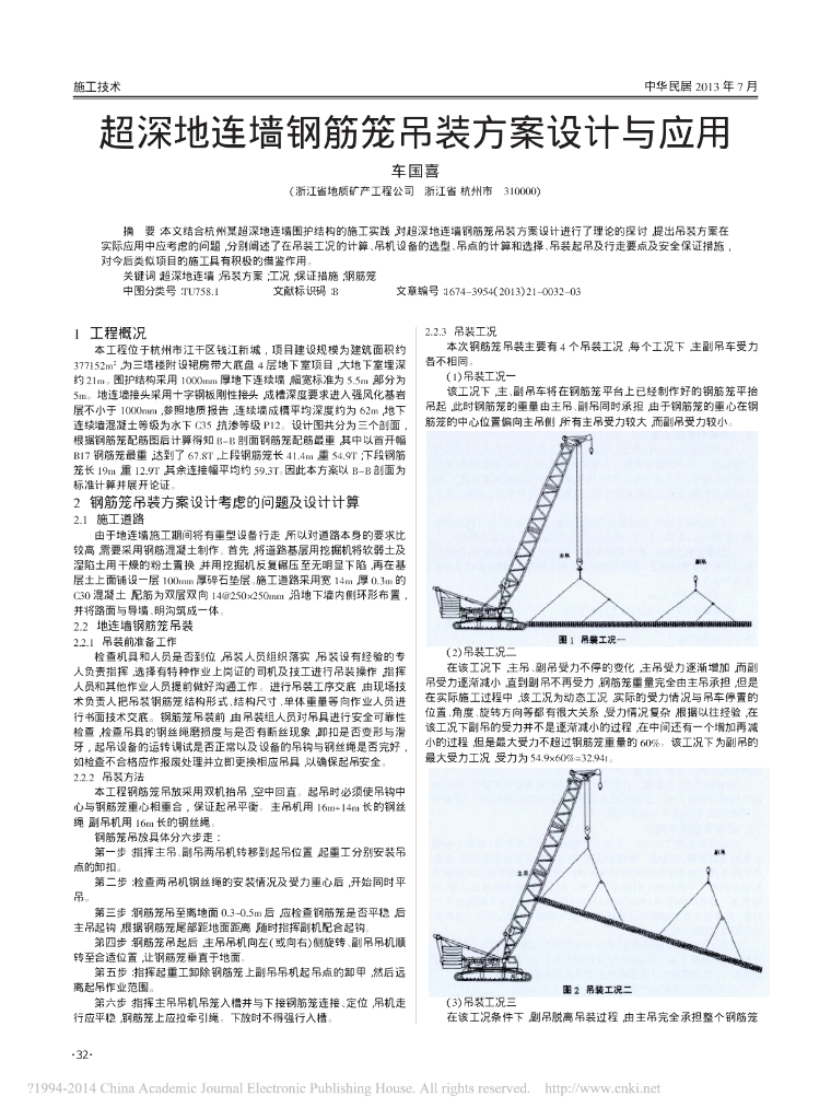 超深地连墙钢筋笼吊装方案设计与应用