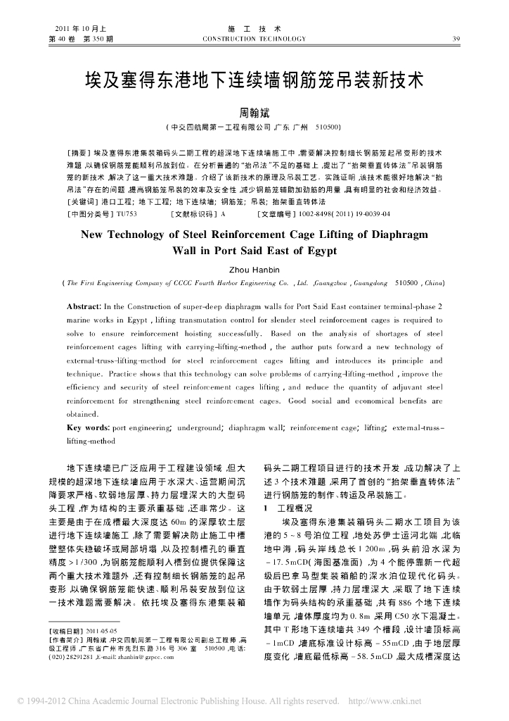 埃及塞得东港地下连续墙钢筋笼吊装新技术