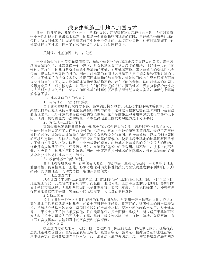 浅谈建筑施工中地基加固技术