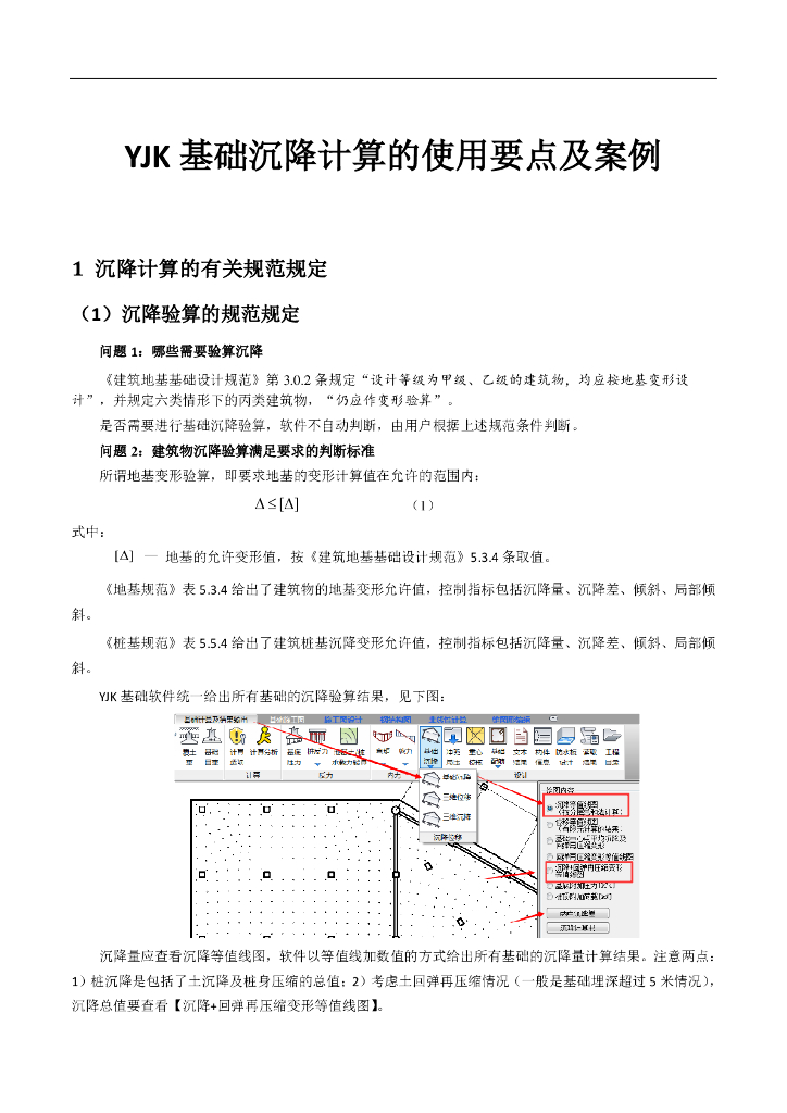 YJK基础沉降计算的使用要点及案例pdf版（共38页）
