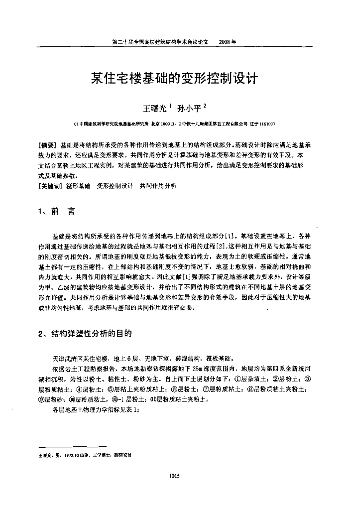 住宅楼基础的变形控制设计