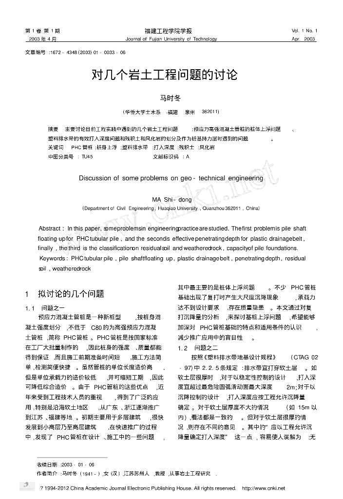 对几个岩土工程问题的讨论