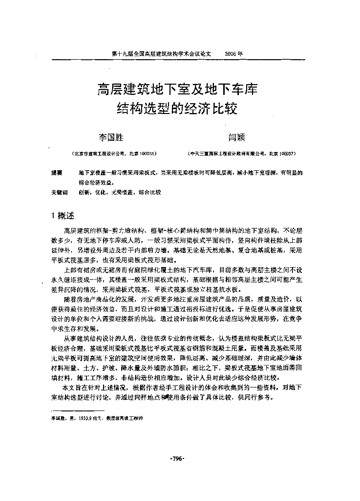 高层建筑地下室及地下车库