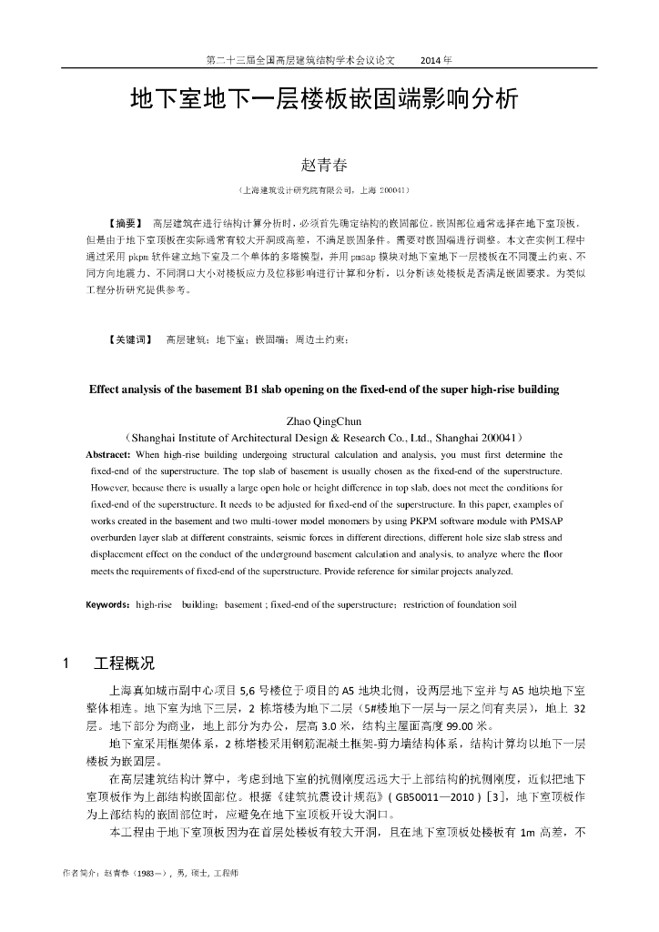地下室地下一层楼板嵌固端影响分析