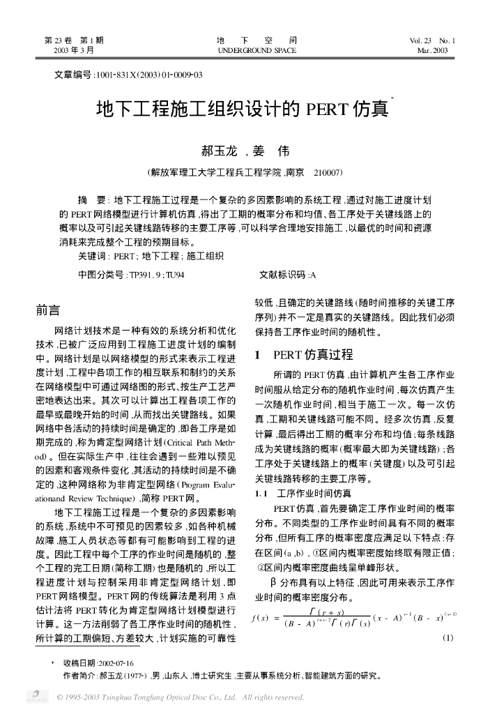 地下工程施工组织设计的PERT仿真