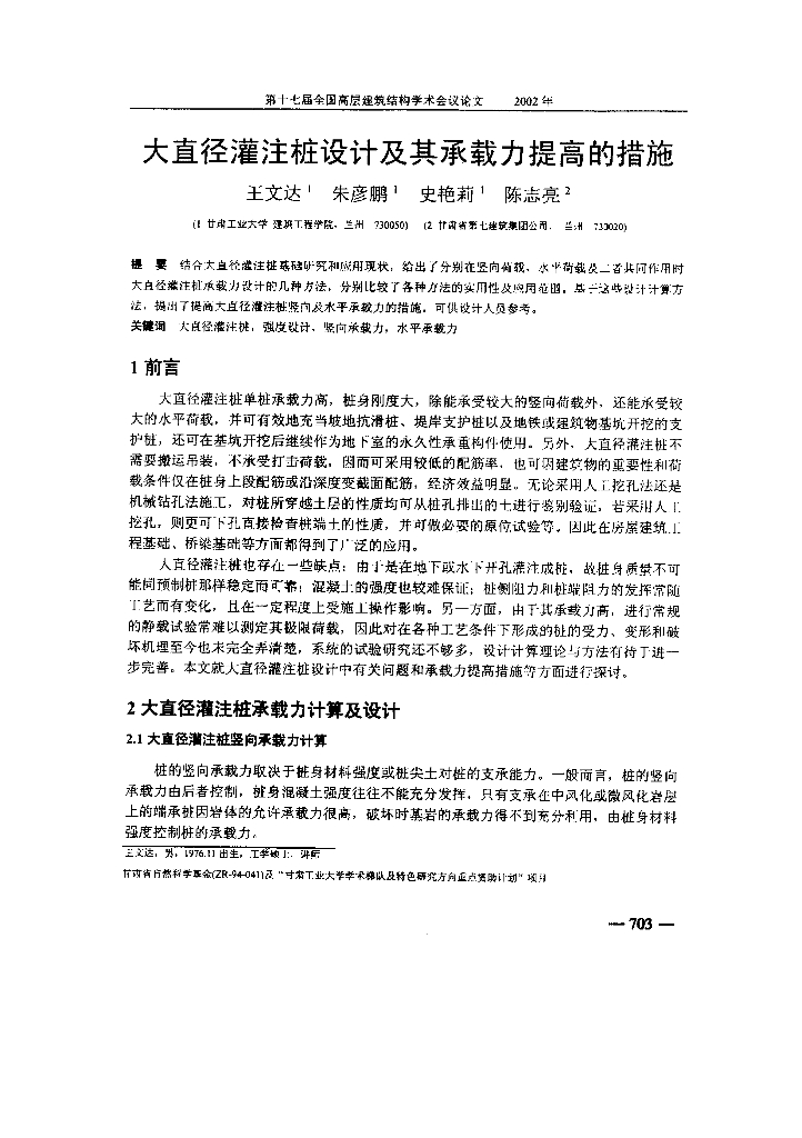 大直径灌注桩设计及其承载力提高的措施