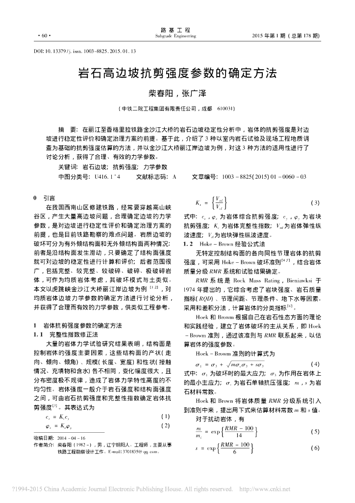 岩石高边坡抗剪强度参数的确定方法