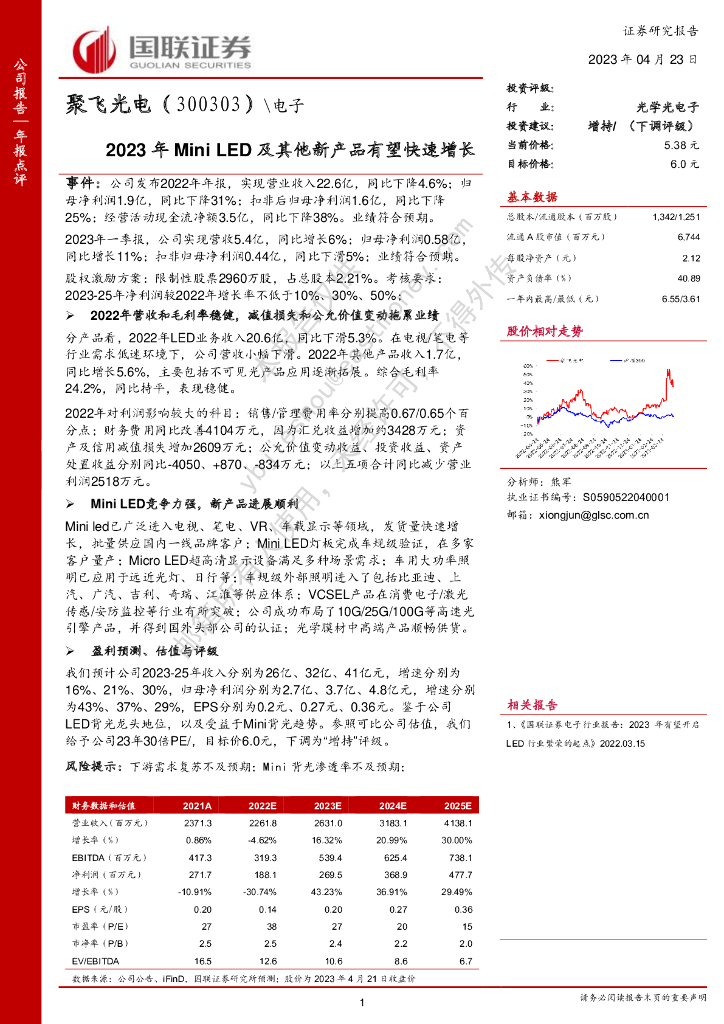 国联证券：聚飞光电（300303）-2023年Mini <em>LED</em>及其他新产品有望快速增长 海报