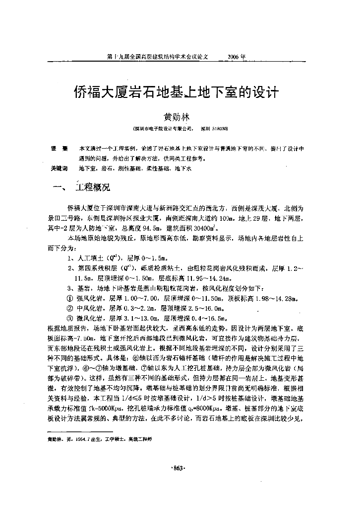 侨福大厦岩石地基上地下室的设计