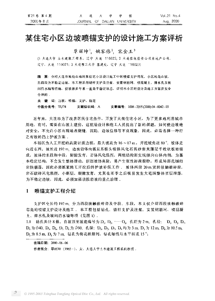 住宅小区边坡喷锚支护的设计施工方案评析