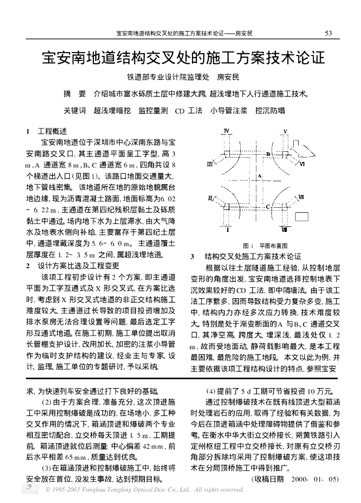 宝安南地道结构交叉处的施工方案技术论证