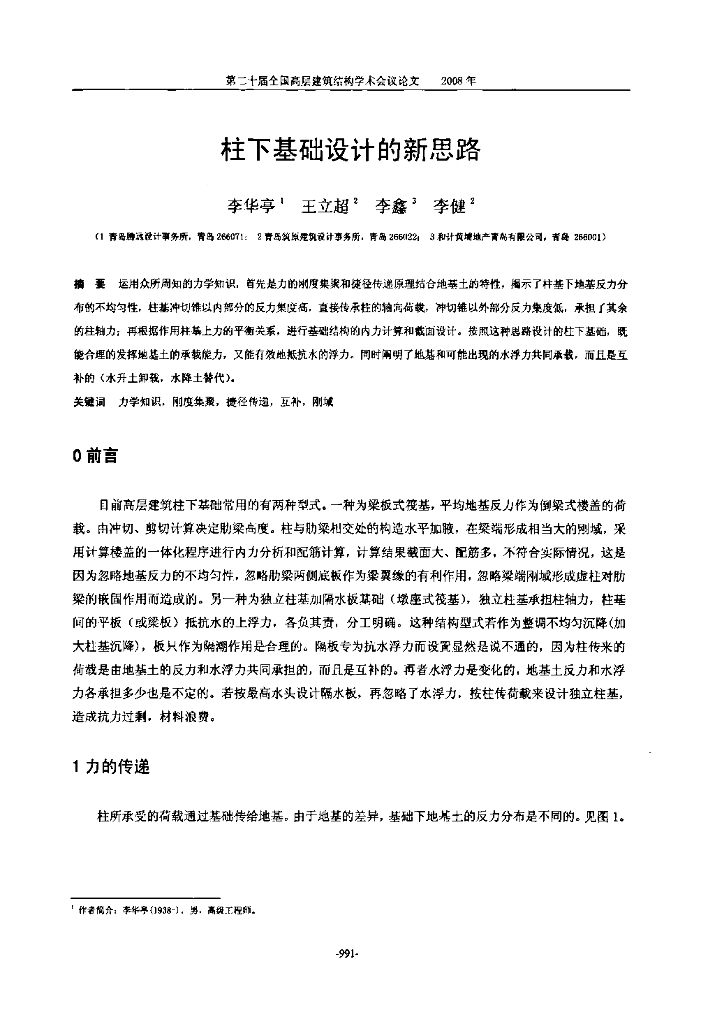 柱下基础设计的新思路