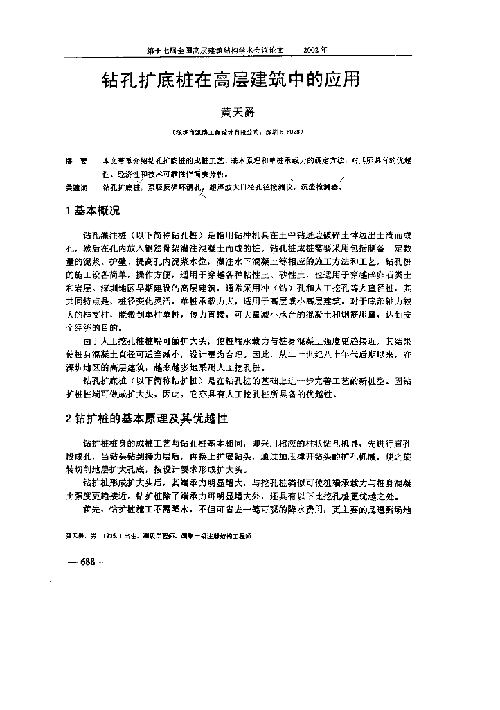 钻孔扩底桩在高层建筑中的应用