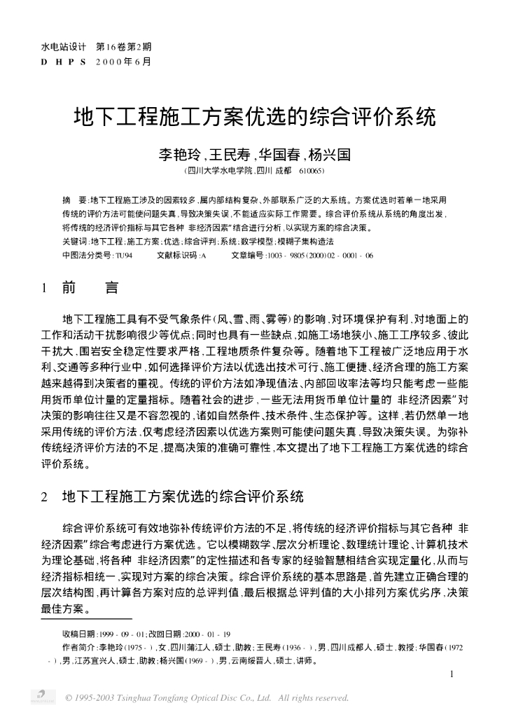 地下工程施工方案优选的综合评价系统