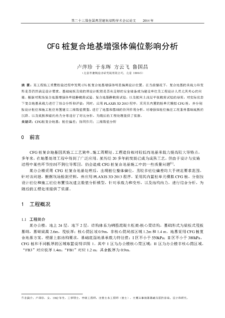 CFG桩复合地基增强体偏位影响分析
