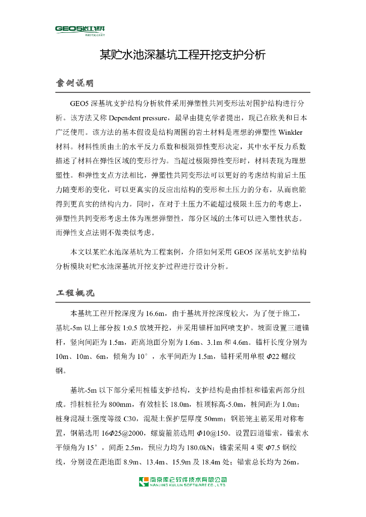 贮水池深基坑工程开挖支护分析