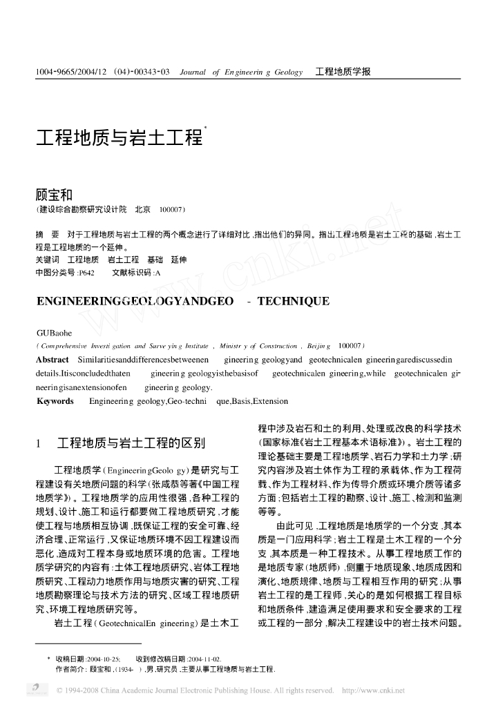 [顾宝和]工程地质与岩土工程