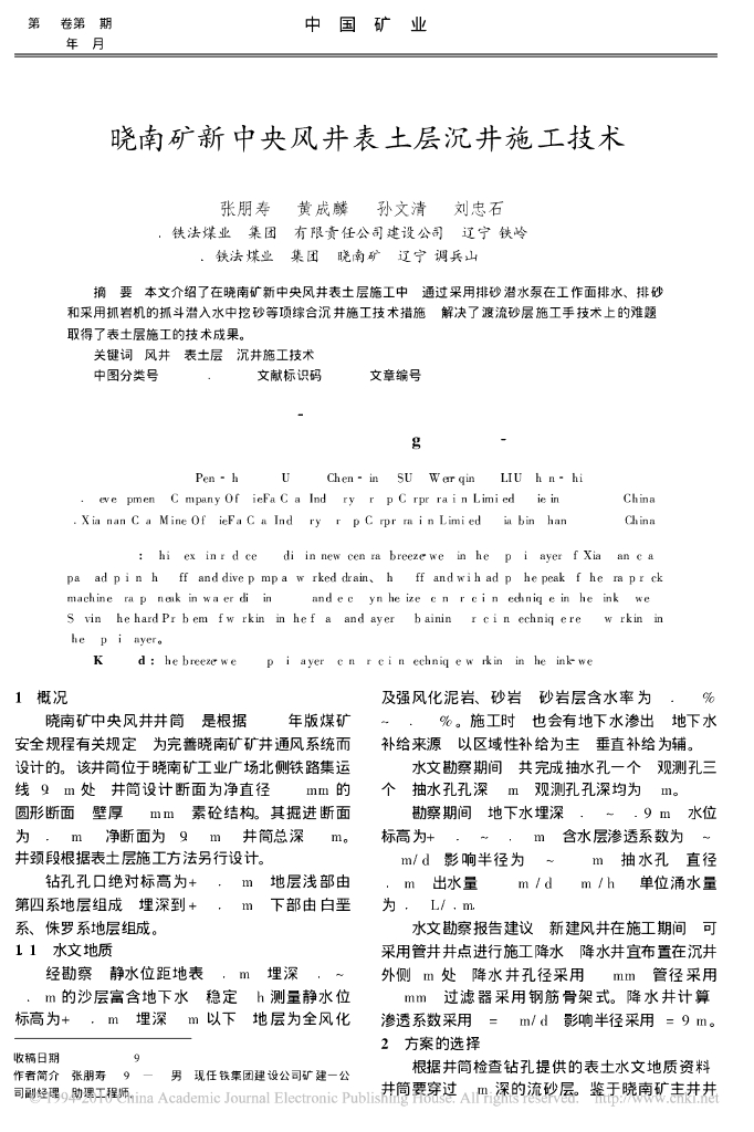 晓南矿新中央风井表土层沉井施工技术