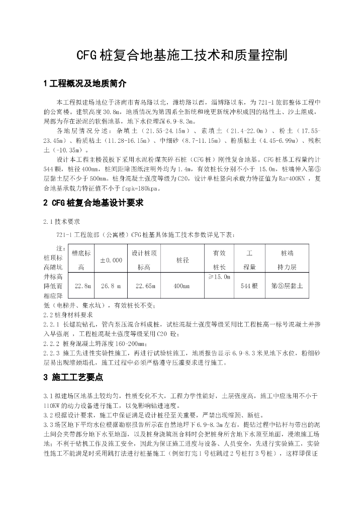 CFG桩复合地基施工技术和质量控制