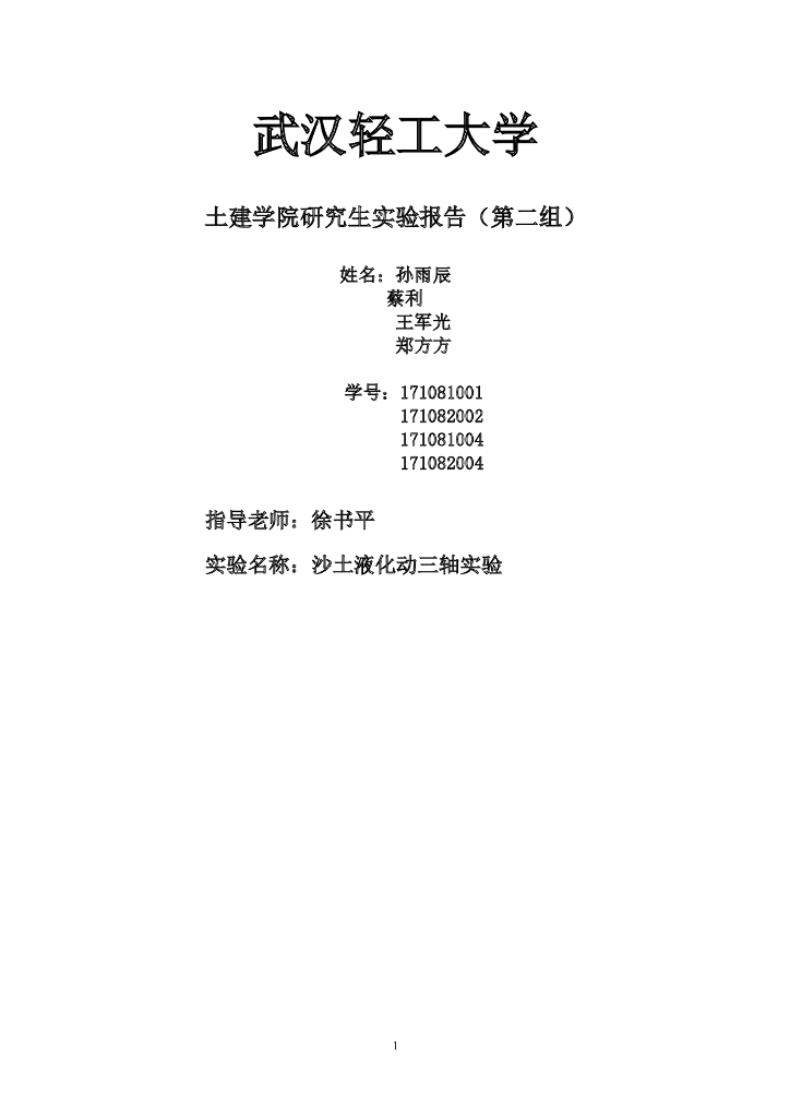 沙土液化动三轴实验报告