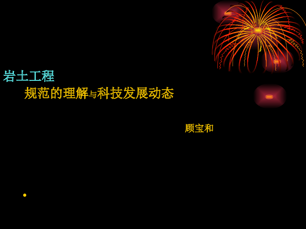 岩土工程规范理解和科技动态课件
