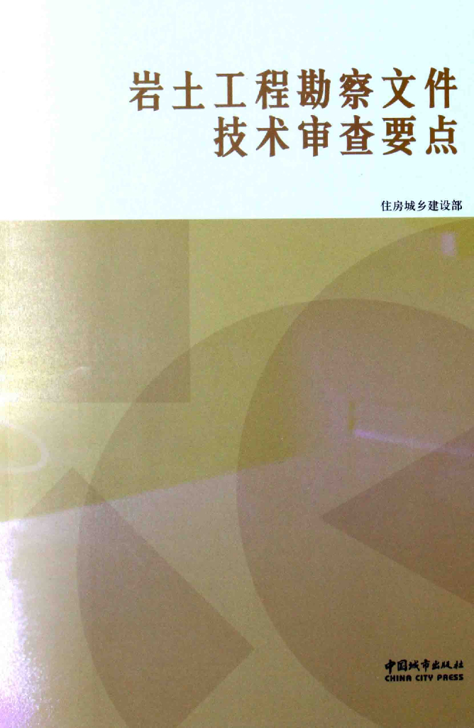 住建部：岩土工程勘察文件技术审查要点2013