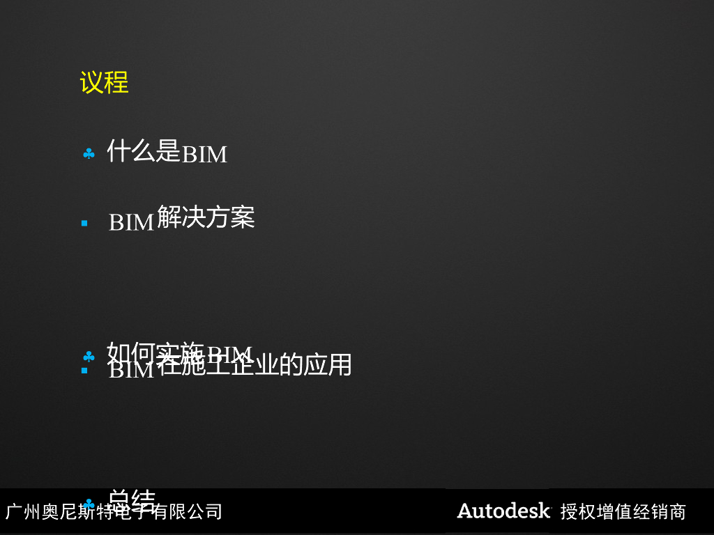 BIM在施工行业应用