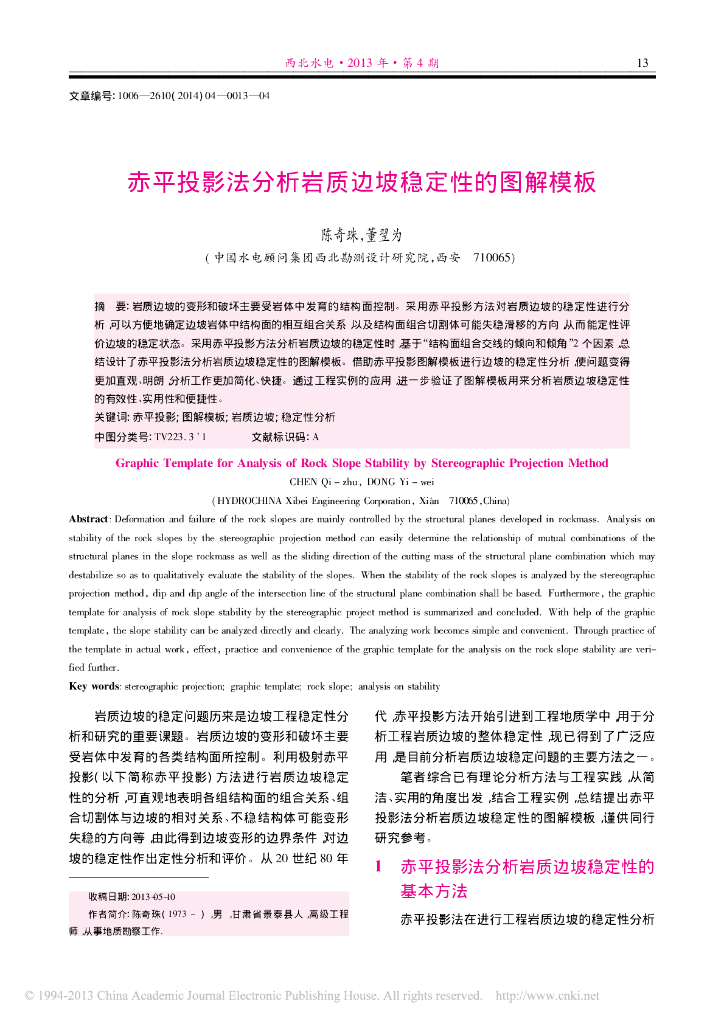 赤平投影法分析岩质边坡稳定性的图解模板