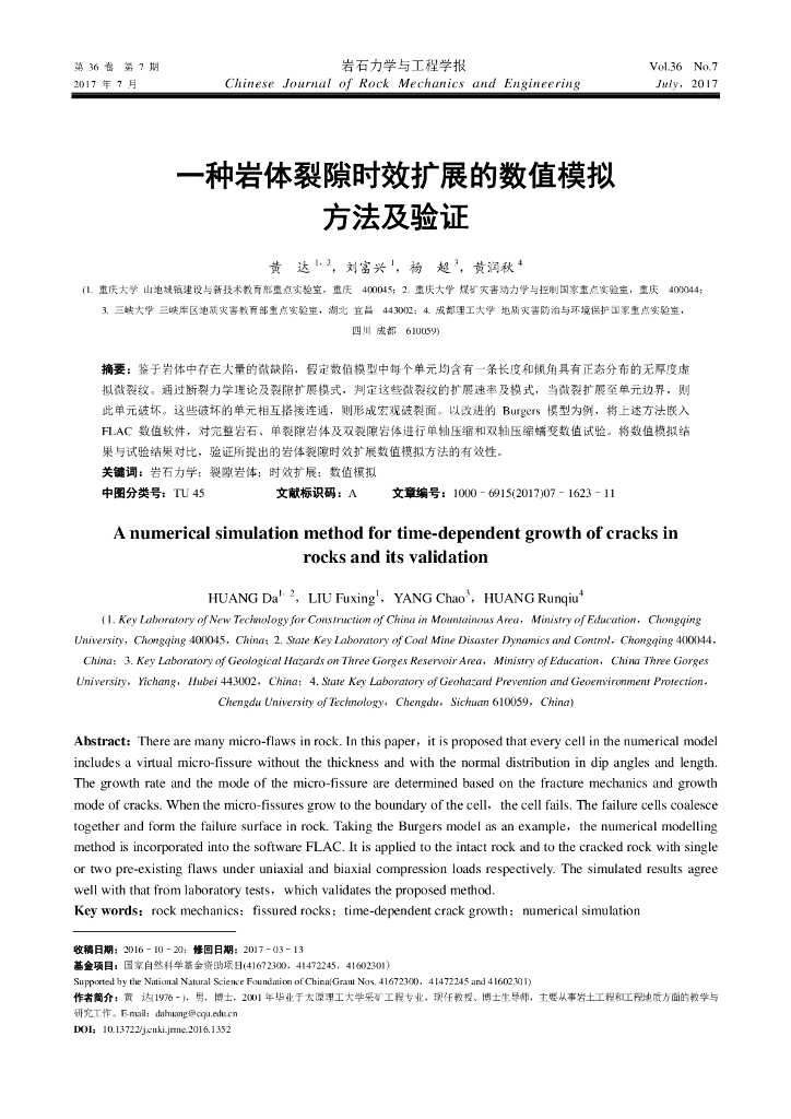 一种岩体裂隙时效扩展的数值模拟方法及验证