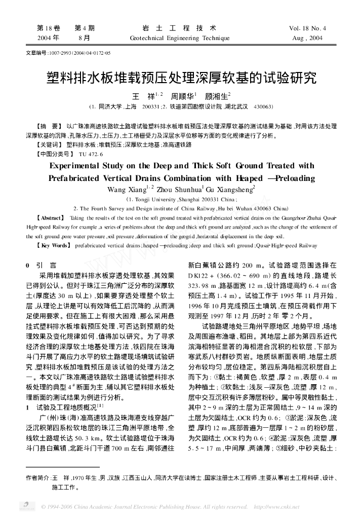 塑料排水板堆载预压处理深厚软基的试验研究