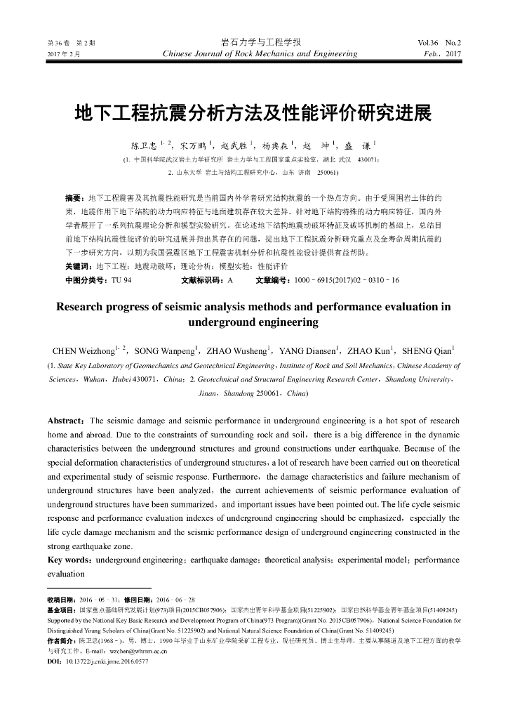 地下工程抗震分析方法及性能评价研究进展